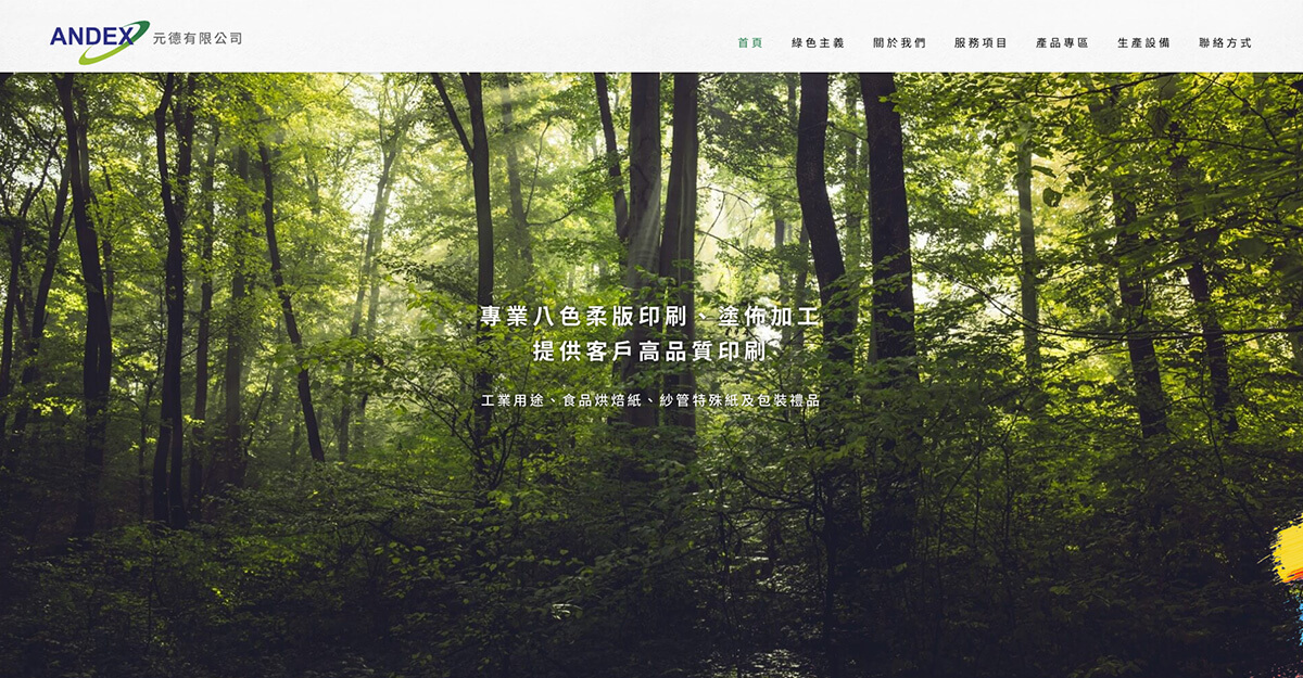 Andex元德有限公司 紙品印刷廠 塗佈加工 紙卷分條加工 各類紙張進出口